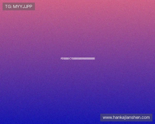 A8体育直播iOS最新版全功能解析及高清赛事观看指南